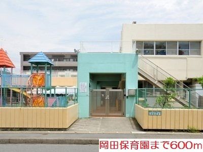 近くの岡田保育園まで600m（徒歩8分）