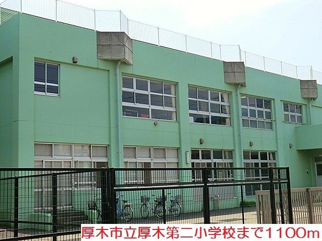 近くの厚木第二小学校まで1,100m（徒歩14分）