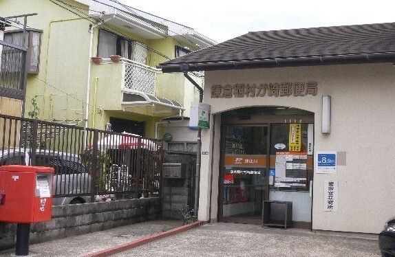 近くの郵便局まで121m（徒歩2分）