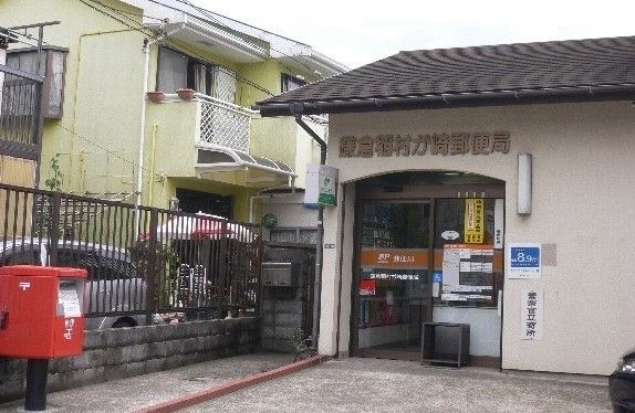 近くの鎌倉稲村が崎郵便局まで76m(徒歩1分)