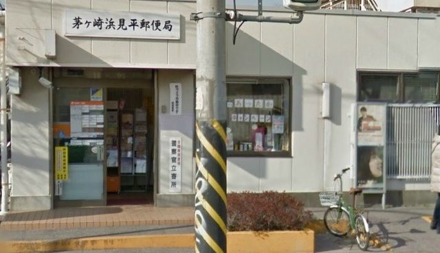 近くの茅ヶ崎浜見平郵便局まで850m(徒歩11分)