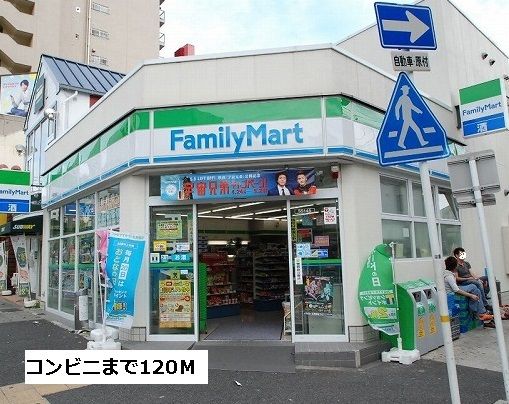 近くのファミリーマートまで120m（徒歩2分）