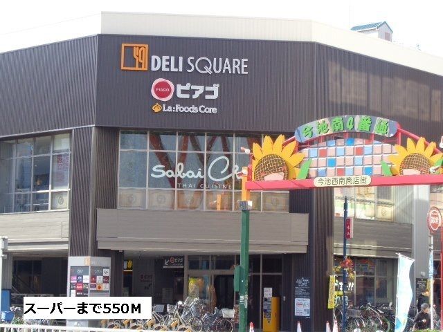 近くのピアゴ今池店まで550m（徒歩7分）