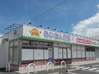 近くのらいおん歯科まで330m(徒歩5分)