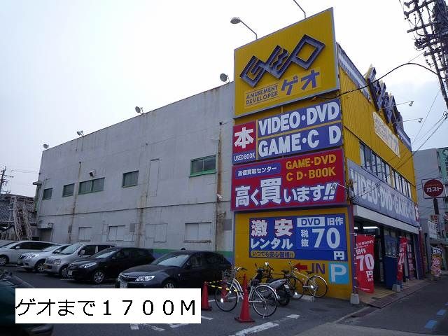 近くのゲオまで1,700m（徒歩22分）
