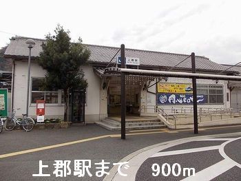近くの上郡駅まで900m(徒歩12分)
