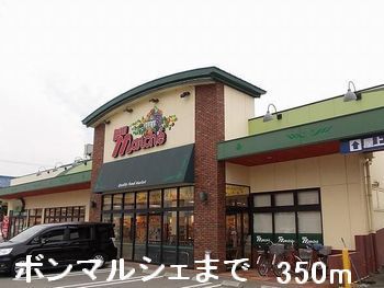 近くのボンマルシェまで350m(徒歩5分)