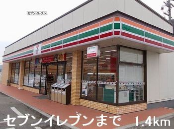 近くのセブンイレブンまで1,400m(徒歩18分)