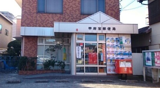 近くの甲府宝郵便局まで250m（徒歩4分）