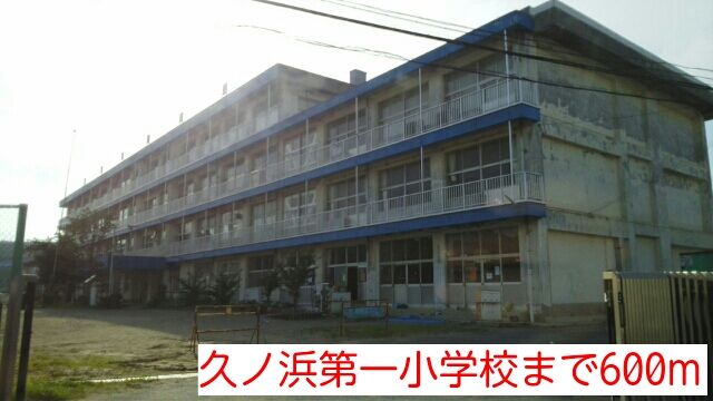 近くの久ノ浜第一小学校まで600m(徒歩8分)