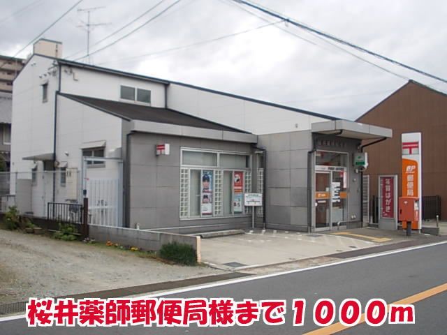 近くの桜井薬師郵便局様まで1,000m（徒歩13分）