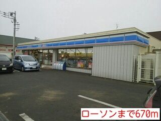 近くのローソンまで670m（徒歩9分）