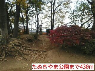 近くのたぬきやま公園まで430m（徒歩6分）