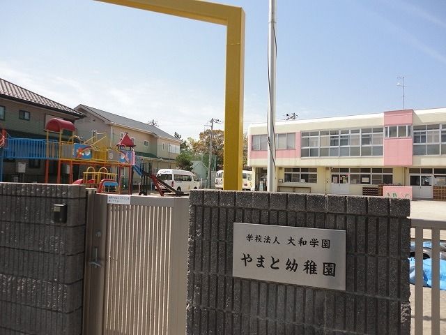 近くのやまと幼稚園まで400m(徒歩5分)
