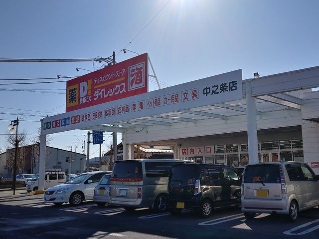 近くのダイレックス中之条店まで850m(徒歩11分)