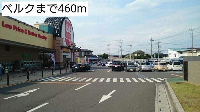 近くのベルクまで460m（徒歩6分）