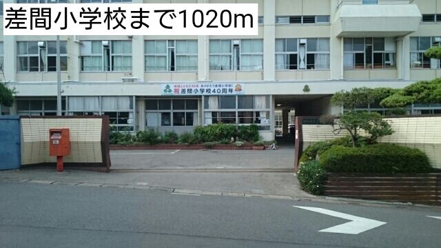 近くの差間小学校まで1,020m（徒歩13分）