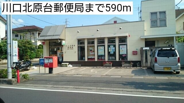 近くの川口北原台郵便局まで590m（徒歩8分）