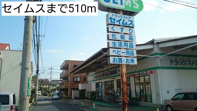 近くのセイムスまで510m（徒歩7分）