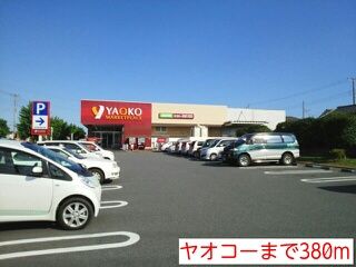 近くのヤオコーまで380m（徒歩5分）