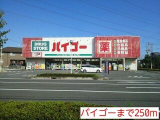 近くのバイゴーまで250m（徒歩4分）
