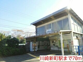 近くの川崎新町駅まで70m（徒歩1分）