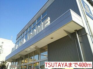近くのTSUTAYAまで400m（徒歩5分）