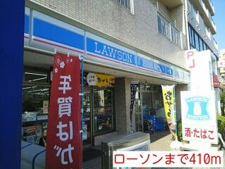 近くのローソンまで410m（徒歩6分）