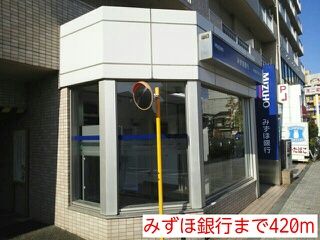 近くのみずほ銀行まで420m（徒歩6分）