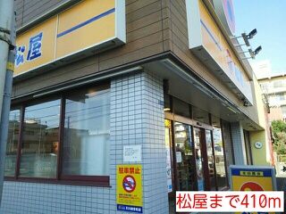 近くの松屋まで410m（徒歩6分）