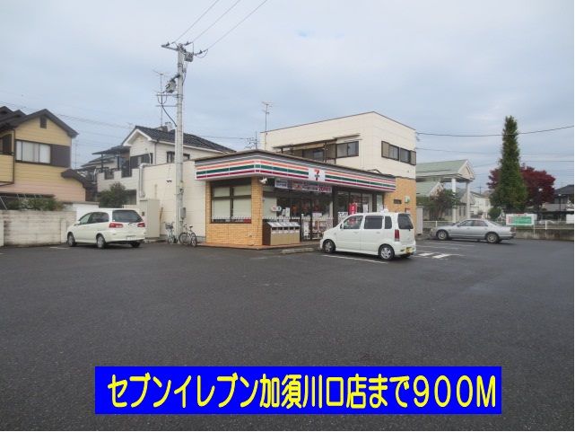 近くのセブンイレブン加須川口店まで900m(徒歩12分)