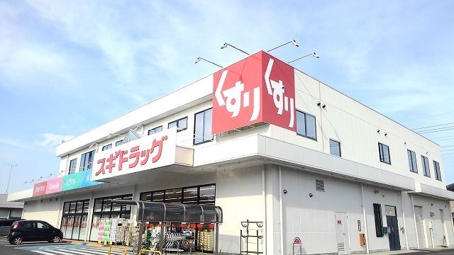 近くのスギドラッグ加須店まで1,100m(徒歩14分)