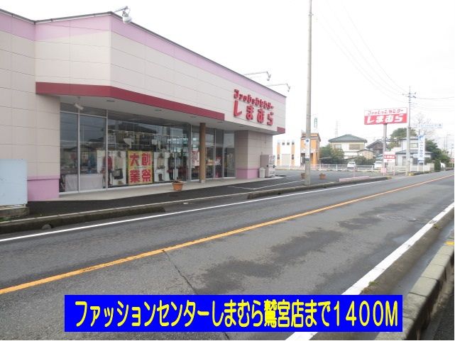 近くのしまむら鷲宮店まで1,400m（徒歩18分）
