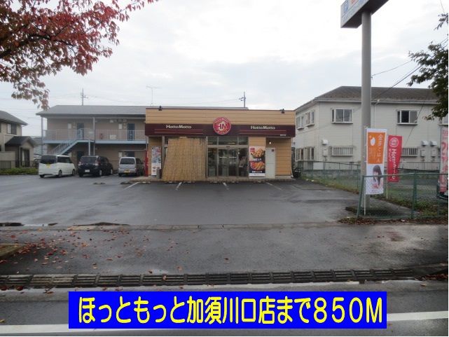 近くのほっともっと加須川口店まで850m（徒歩11分）