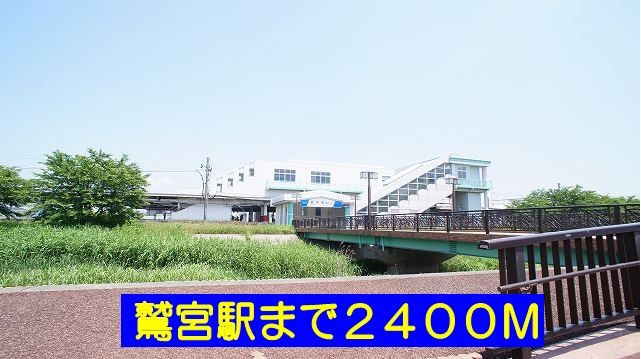 近くの鷲宮駅まで2,400m（徒歩30分）