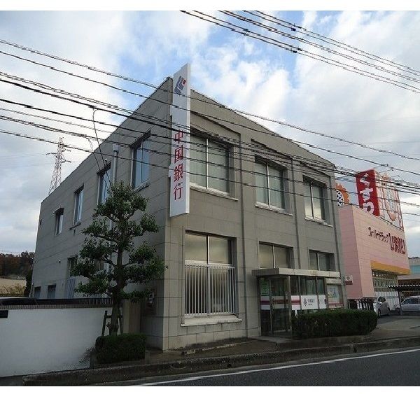 近くの中国銀行津高支店まで500m（徒歩7分）