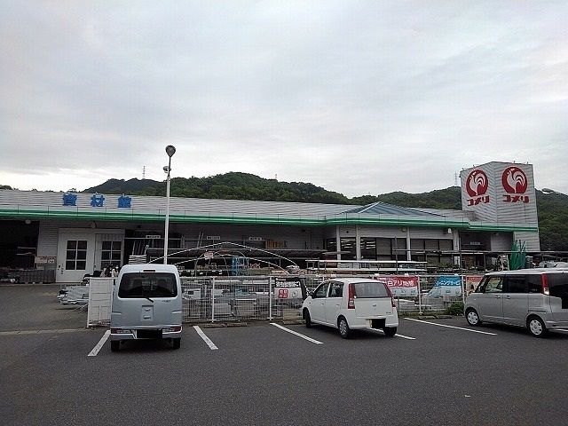 近くのコメリ御調店まで1,800m（徒歩23分）