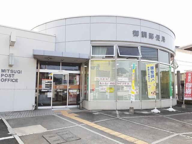 近くの御調郵便局まで1,800m（徒歩23分）