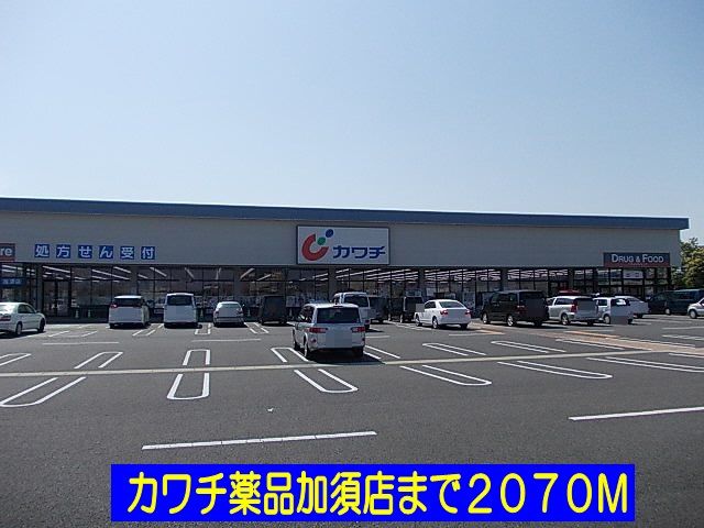近くのカワチ薬品加須店まで2,070m（徒歩26分）