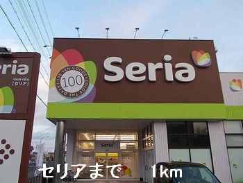 近くのセリアまで1,000m(徒歩13分)