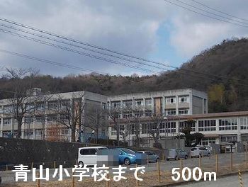 近くの青山小学校まで500m(徒歩7分)