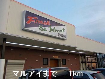 近くのマルアイまで1,000m(徒歩13分)