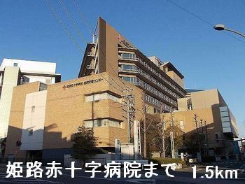 近くの姫路赤十字病院まで1,500m(徒歩19分)