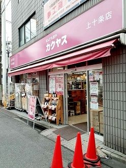 近くのカクヤス上十条店まで264m（徒歩4分）