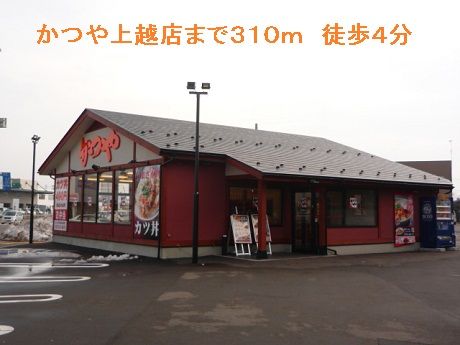 近くのかつや上越店まで310m（徒歩4分）