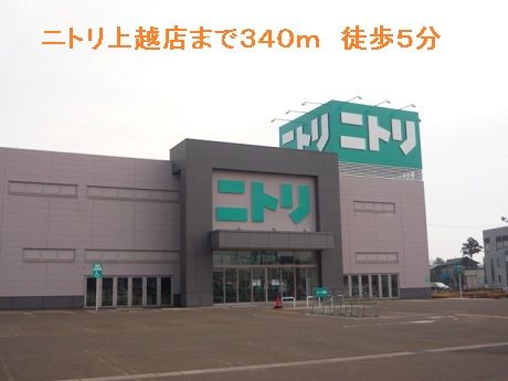 近くのニトリ上越店まで340m（徒歩5分）