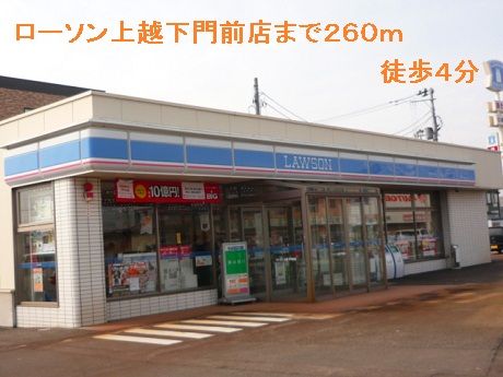 近くのローソン上越下門前店まで260m（徒歩4分）