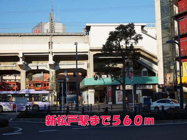 近くの新松戸駅まで560m(徒歩7分)