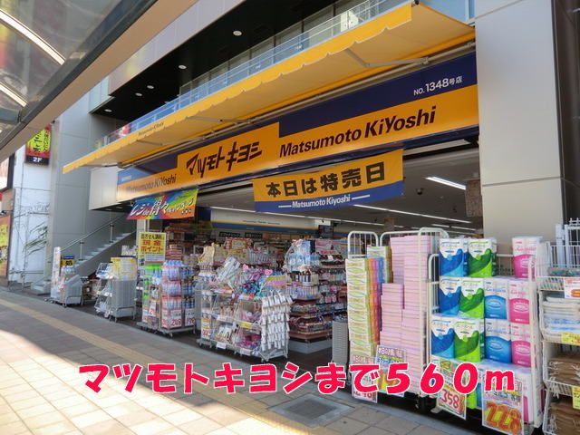 近くのマツモトキヨシまで560m(徒歩7分)