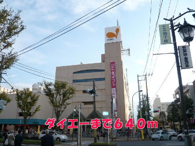近くのダイエーまで640m(徒歩8分)